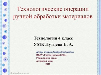 Презентация по технологии на тему Технологические операции ручной обработки материалов 4 класс