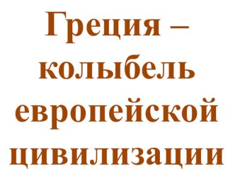 Греция – колыбель европейской цивилизации