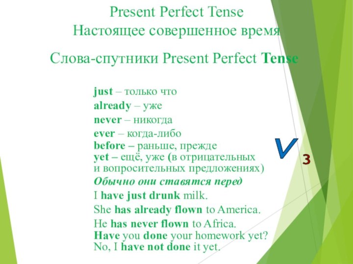 Present Perfect Tense Настоящее совершенное времяСлова-спутники Present Perfect Tensejust – только чтоalready