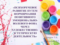 Психоречевое развитие путем формироания позитивного эмоционально-волевого фона через художественно-эстетическую деятельность