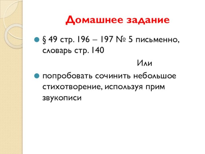 Домашнее задание § 49 стр. 196 – 197 № 5 письменно, словарь