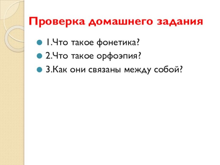 Проверка домашнего задания1.Что такое фонетика?2.Что такое орфоэпия?3.Как они связаны между собой?