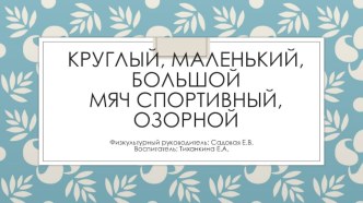 Презентация Знакомство с мячами