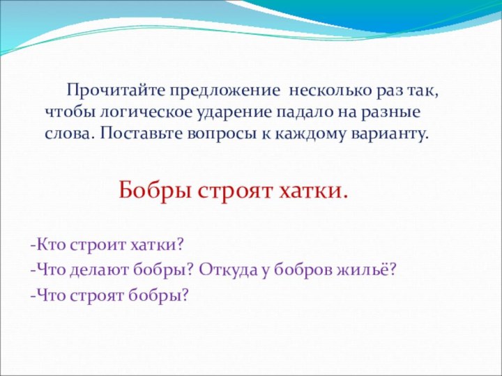 Прочитайте предложение несколько раз так, чтобы логическое ударение