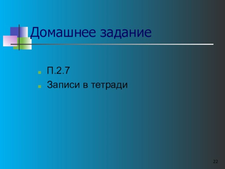 Домашнее заданиеП.2.7 Записи в тетради