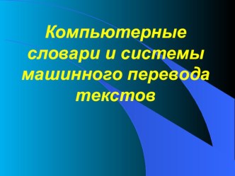 Компьютерные словари и системы машинного перевода текстов 9 класс