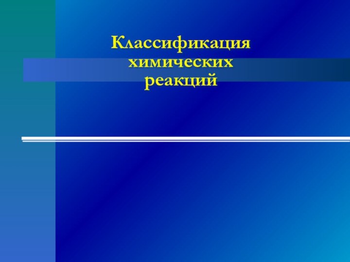 Классификация  химических  реакций