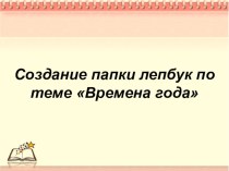 Презентация Мастер-класс Изготовление лэпбука