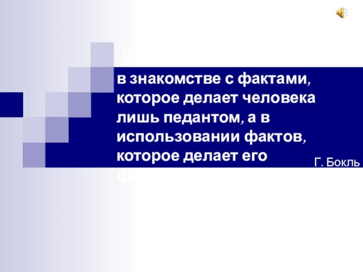 «Истинное знание состоит не в знакомстве с фактами, которое делает человека лишь