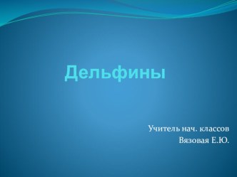 Урок. Презентация  Рисование. Дельфины