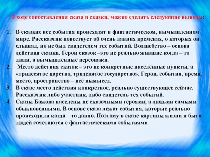 В ходе сопоставления сказа и сказки, можно сделать следующие выводы:В сказках все