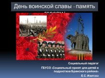 День воинской славы-память героям!