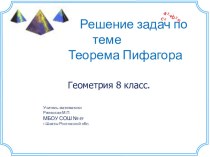 Презентация по геометрии на тему Решение задач. Теорема Пифагора (8 класс)