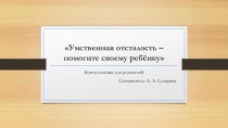 Умственная отсталость – помогите своему ребёнку