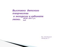 Фото презентация. Выставка детского творчества за 2017- 2018 уч. год