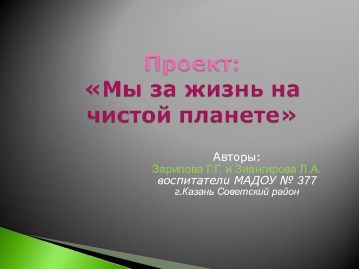 Авторы: Зарипова Г.Г. и Зиангирова Л.А.воспитатели МАДОУ № 377г.Казань Советский район