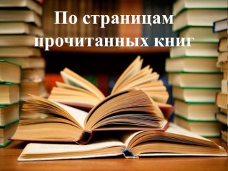 Презентация по литературе По страницам прочитанных книг