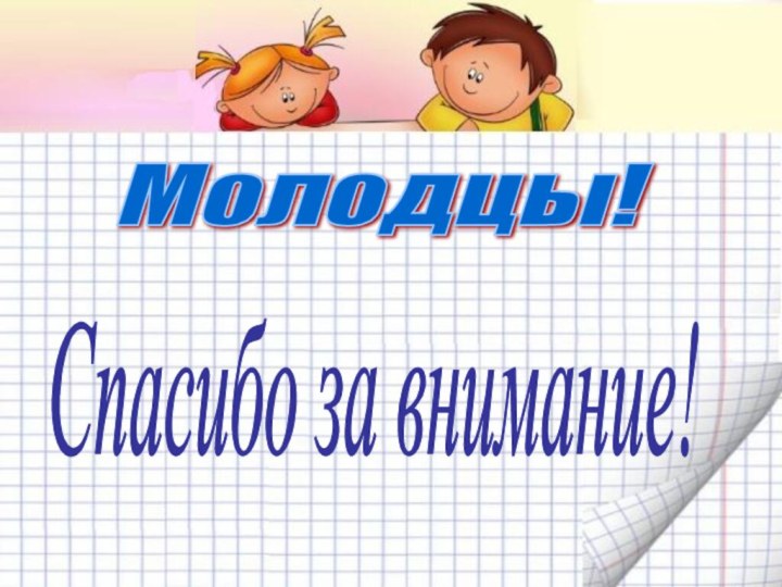 Молодцы! Спасибо за внимание!