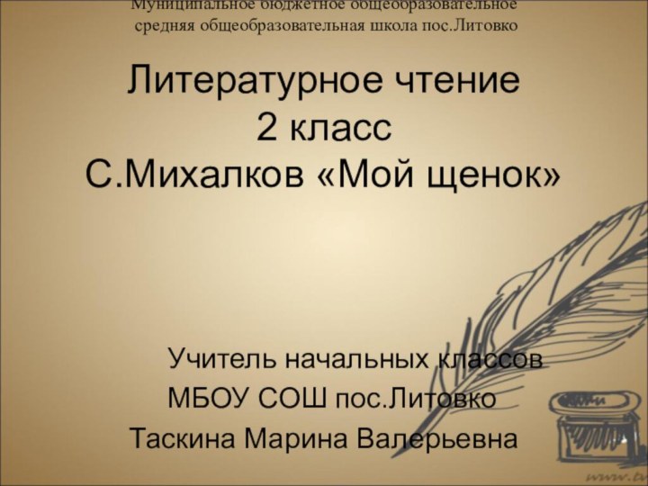 Литературное чтение 2 класс С.Михалков «Мой щенок»     Учитель