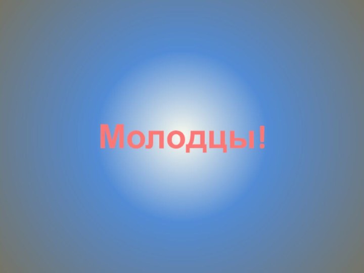 Молодцы!