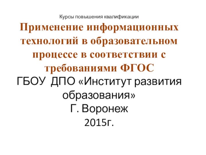 Курсы повышения квалификации Применение информационных технологий в образовательном процессе в соответствии с