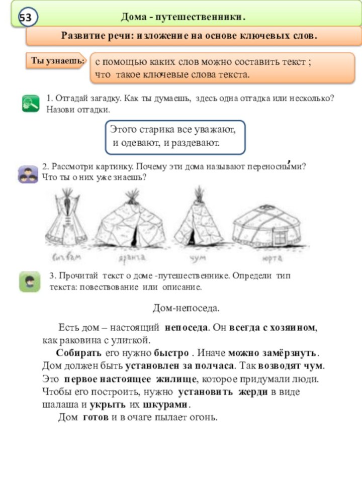 Дома - путешественники. с помощью каких слов можно составить текст ;что