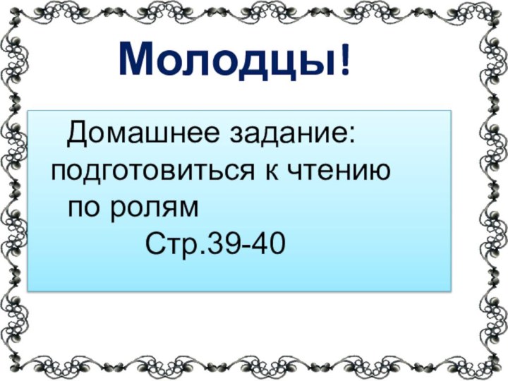 Домашнее задание: подготовиться к чтению  по ролям