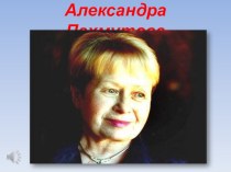 Презентация по музыке к 85-летию композитора Александры Пахмутовой.