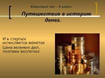 Презентация: Путешествие в историю денег