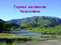 Презентация по географии на тему  Горные местности Казахстана