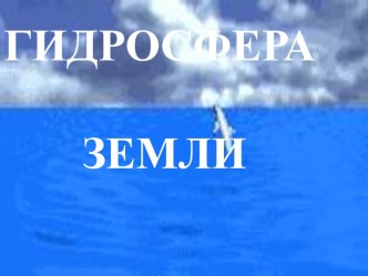 Презентация по географии на тему:  Гидросфера ( 6 класс)