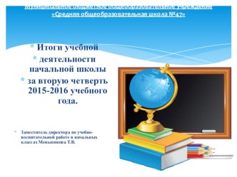 Презентация Итоги учебной деятельности начальной школы за 2 четверть 2015-2016 учебного года