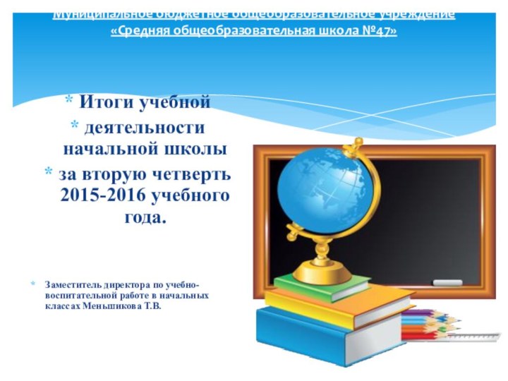 Итоги учебной деятельности начальной школы за вторую четверть 2015-2016 учебного года.Заместитель директора