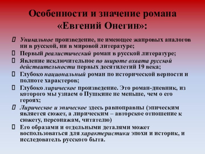 Особенности и значение романа «Евгений Онегин»:Уникальное произведение, не имеющее жанровых аналогов ни