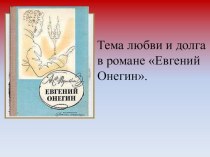 Презентация по литературе Тема любви и долга. Автор в романе Евгений Онегин