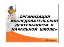 Организация исследовательской деятельности в начальной школе