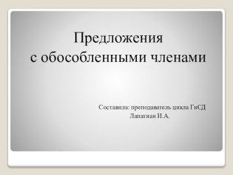 Презентация к уроку Предложения с обособленными членами