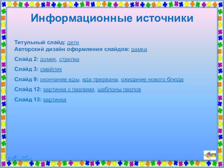 Титульный слайд: детиАвторский дизайн оформления слайдов: рамкаСлайд 2: домик, стрелкаСлайд 3: смайлик