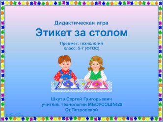 Игра по технологии Этикет за столом 5 класс