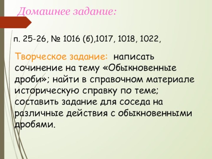 Домашнее задание:п. 25-26, № 1016 (б),1017, 1018, 1022, Творческое задание: написать сочинение