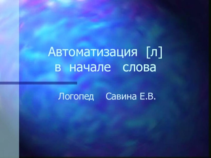 Автоматизация [л]  в начале  словаЛогопед  Савина Е.В.