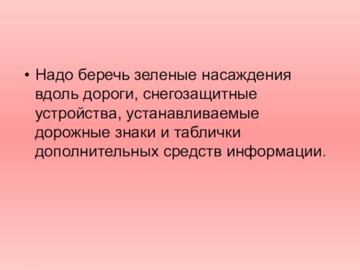 Надо беречь зеленые насаждения вдоль дороги, снегозащитные устройства, устанавливаемые дорожные знаки и таблички дополнительных средств информации.