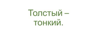 Презентация по математике на тему Толстый - тонкий (1 класс)