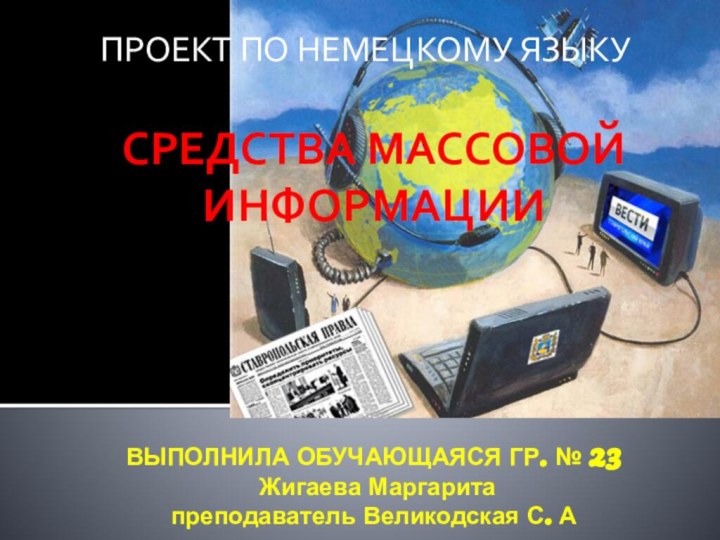 СРЕДСТВА МАССОВОЙ ИНФОРМАЦИИ     ВЫПОЛНИЛА ОБУЧАЮЩАЯСЯ ГР. № 23