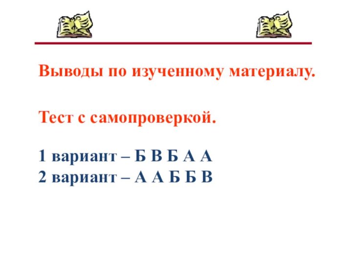 Выводы по изученному материалу.Тест с самопроверкой.1 вариант – Б В Б А