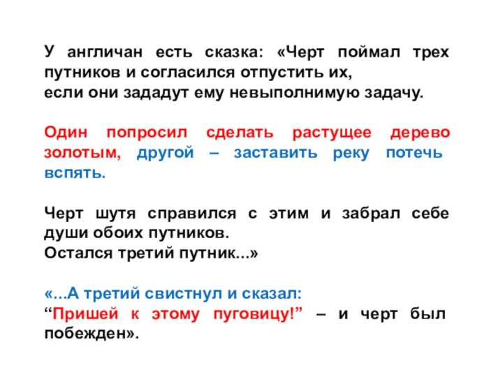 У англичан есть сказка: «Черт поймал трех путников и согласился отпустить их,