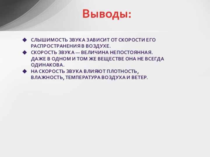 СЛЫШИМОСТЬ ЗВУКА ЗАВИСИТ ОТ СКОРОСТИ ЕГО РАСПРОСТРАНЕНИЯ В ВОЗДУХЕ.СКОРОСТЬ ЗВУКА — ВЕЛИЧИНА