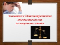 Лекция для учащихся Уголовная и административная ответственность несовершеннолетних
