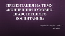 Концепции духовно-нравственного воспитания