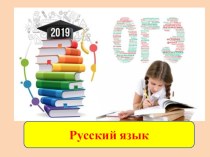 Презентация родительского собрания по подготовке к ОГЭ по русскому языку